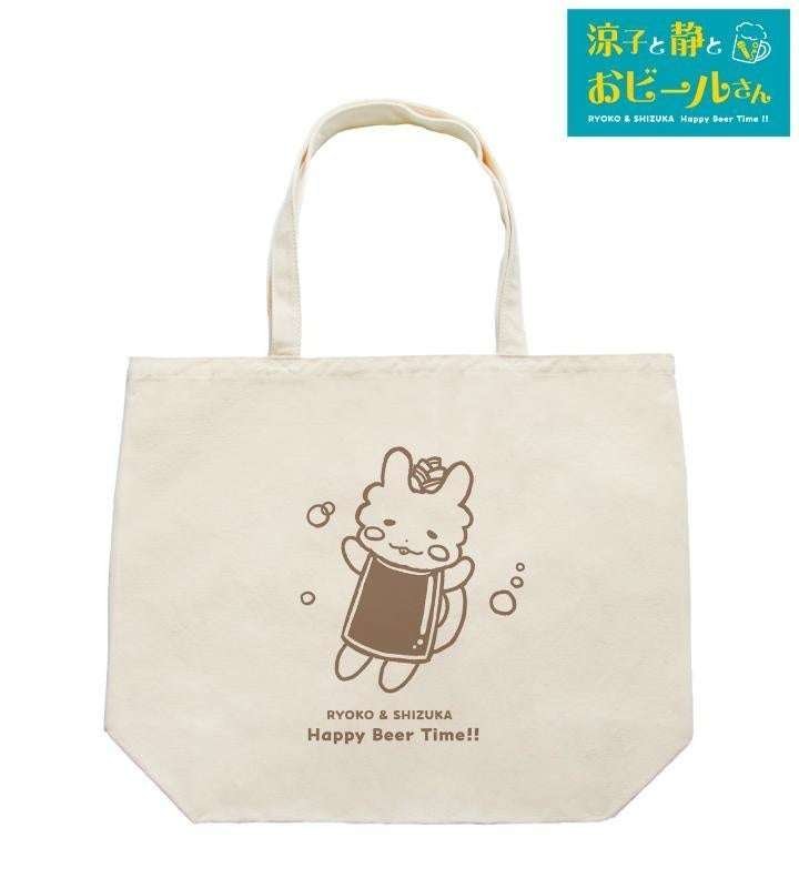 [Arma Bianca Co., Ltd.] We are now accepting orders for "Ryoko, Shizuka and Beer-san" trading can badges, Beer-san tote bags, Ryoko Shiraishi & Shizuka Ito BIG acrylic stands, and more! At "AMNIBUS" w