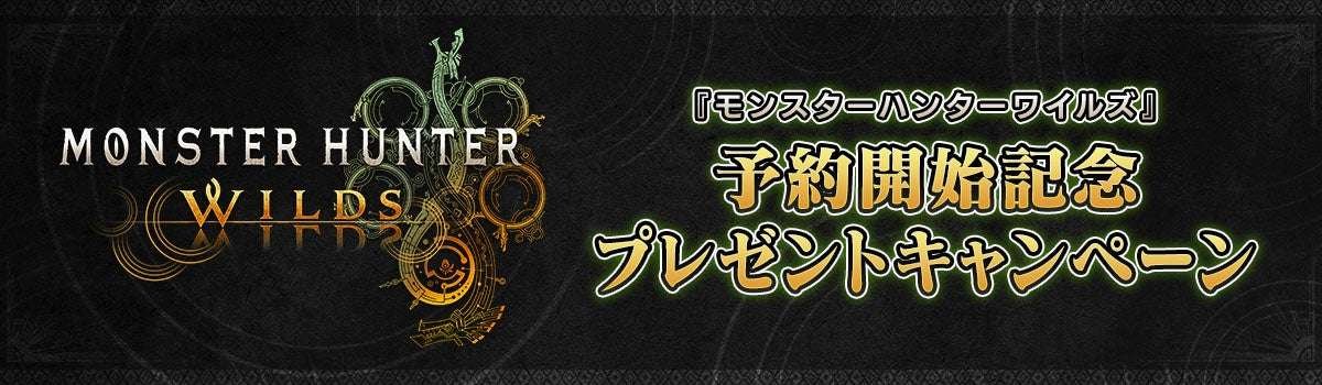 [Capcom Co., Ltd.] “Monster Hunter Wilds” pre-order commemorative campaign held