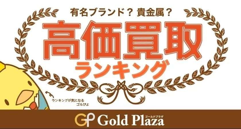 [Clarisse Co., Ltd.] Golpla Appraisal Group [Top 5 high-value purchases in August] The wildly fluctuating gold market! Will it be maintained at 13,000 yen/g? ? In the brand area, TAG Heuer and HERMES