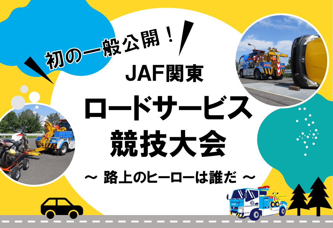 Japan Automobile Federation, General Incorporated Association JAF Tokyo <First public exhibition> “JAF Kan to Road Service Competition” held