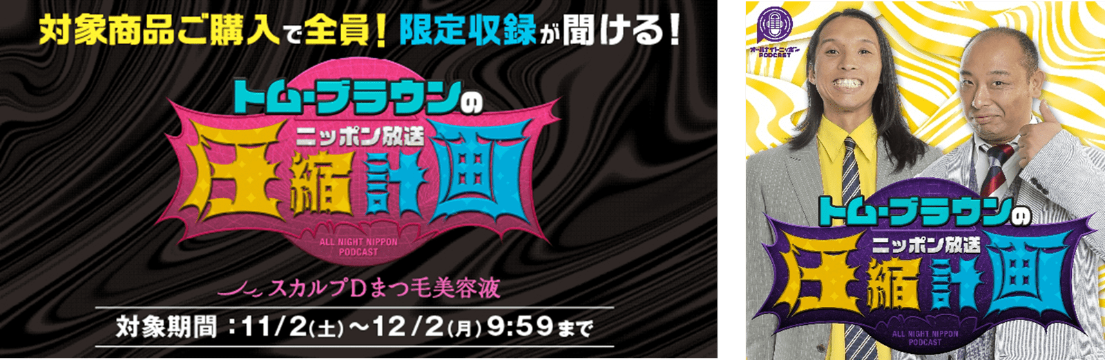 Anfer Co., Ltd. You can also win real eyelashes from Mr. Fukawa! ? “Scalp D Eyelash Serum” is once again a  unique collaboration with a comedian! A collaboration campaign between Scalp D Eyelash Serum and “Tom Brown’s Nippo n Broadcasting Compression