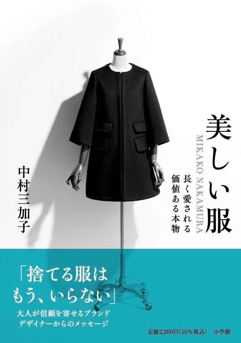 Shogakukan Co., Ltd. For those of you who think you don’t need any more clothes to throw away – Mikako Nakamura, designer of the brand “MIKAKO NAKAMURA”, which is trusted for making custom-made clothes, has released her first book from Shogakukan.