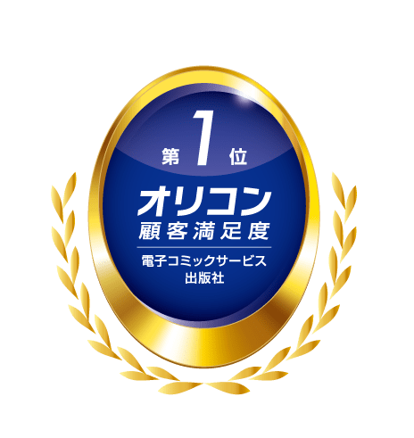 and factory Co., Ltd. 2024 “Manga Mee” ranked first overall in the Oricon customer satisfaction ranking “Electronic Comic Service Publisher” for the second consecutive year!