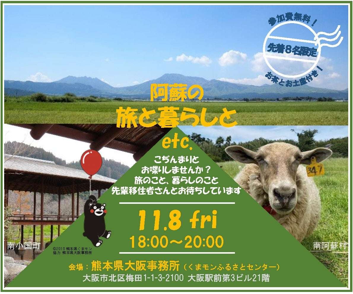 The “Aso area” is extremely popular for both sightseeing and immigration consultation! The Kumamoto Prefectu re Osaka Office and Kumamon Furusato Center will be holding the first networking event together!