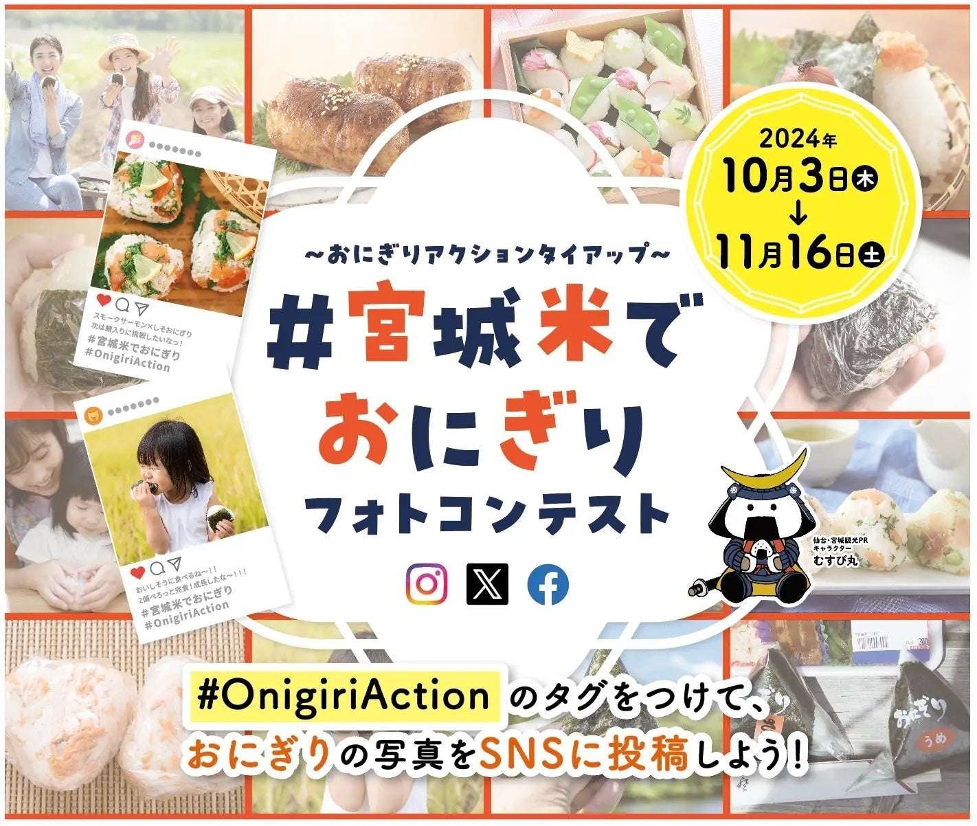 Miyagi Rice Marketing Promotion Organization Onigiri Action 2024 is back! As a local government partner, we wi ll continue to make things even more exciting with various projects! “#Miyagi rice rice ball photo contest” is also  being held