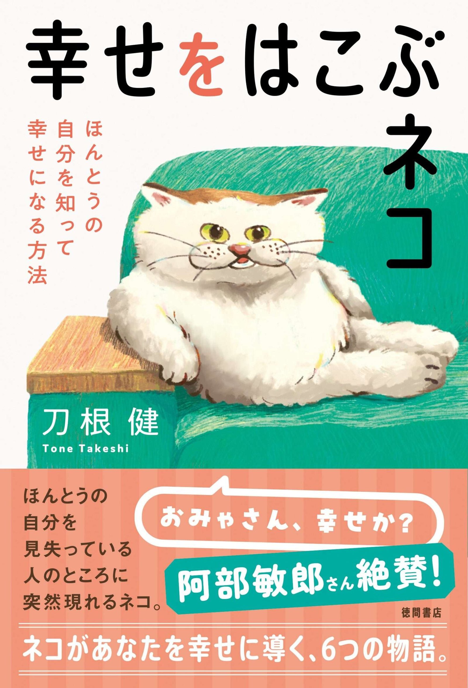 Tokuma Shoten “I will not die. Ken Tone, the popular author of “The Cat Who Brings Happiness: How to Know Y our True Self and Become Happy” is an “experience” story brought to you by Tokuma Shoten!