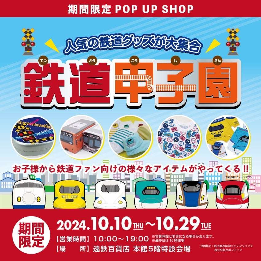 Popular railway goods are gathered at the special venue on the 5th floor of the Entetsu Department Store main bu ilding! Limited time pop-up shop “Railway Koshien” is now open