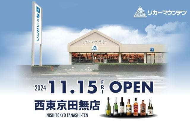 Liquor specialty store “Liquor Mountain Nishitokyo Tanashi store” will open in Nishitokyo City, Tokyo! We wi ll open at 10am on Friday, November 15, 2024