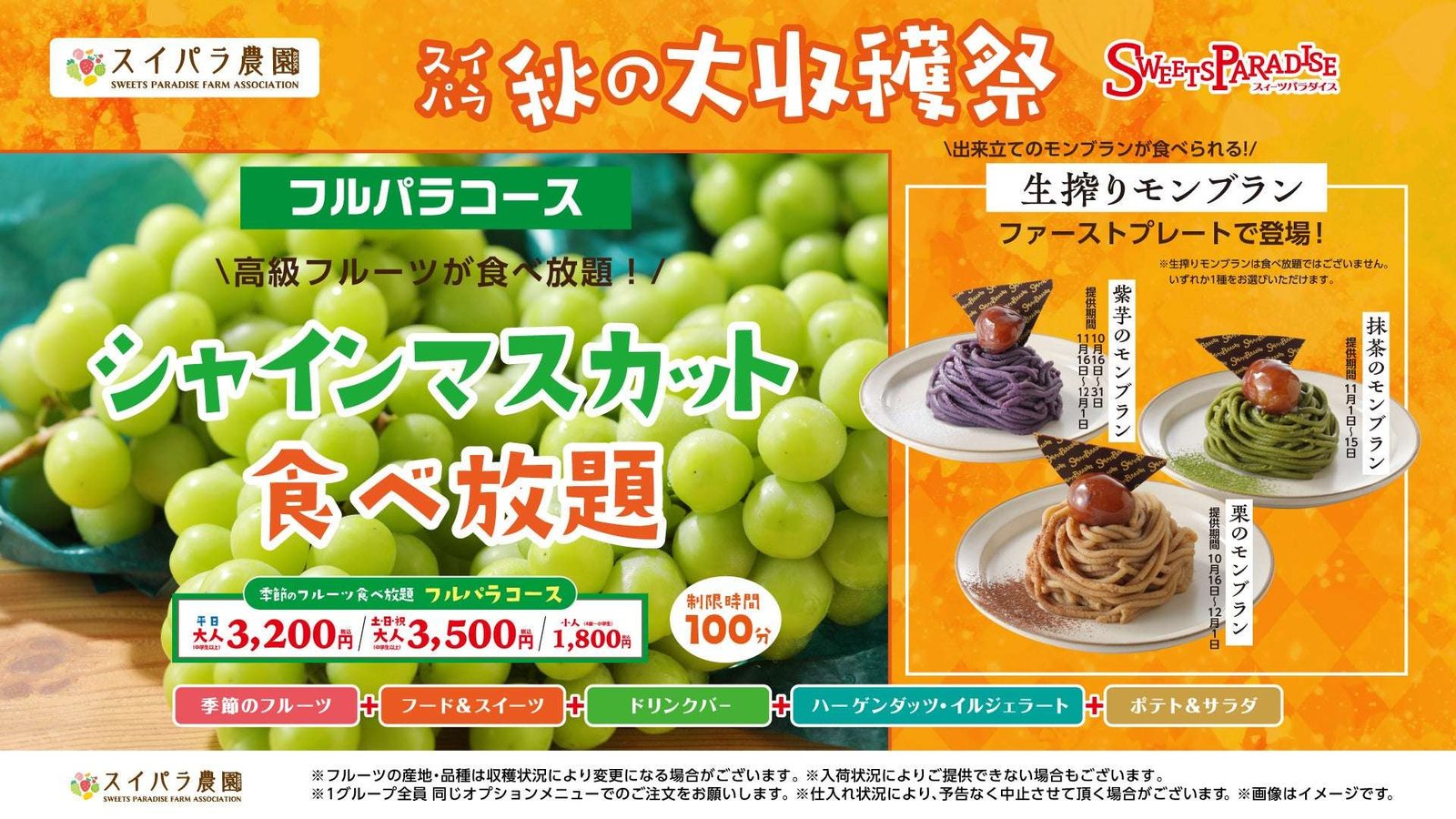 10/16~ Suipara Autumn Big Harvest Festival will be held ♪ A new flavor of freshly squeezed Mont Blanc will b e added to the full Para course! Shine Muscat will continue to be delivered as an all-you-can-eat option ♪ All-you-can -eat salted muscat and