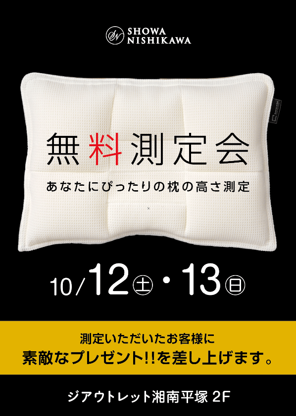 Showa Nishikawa Find out the height of the pillow that suits your body! SHOWA NISHIKAWA free measurement event held at The Outlet Shonan Hiratsuka event space: 10/12 (Sat) – 10/13 (Sun)