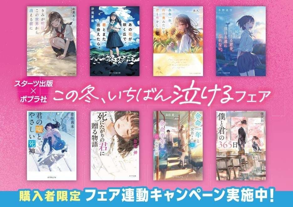 Poplar Publishing Co., Ltd. Starts Publishing x Poplar Publishing joint publisher fair “This winter’s fair  that will make you cry the most” will be held!