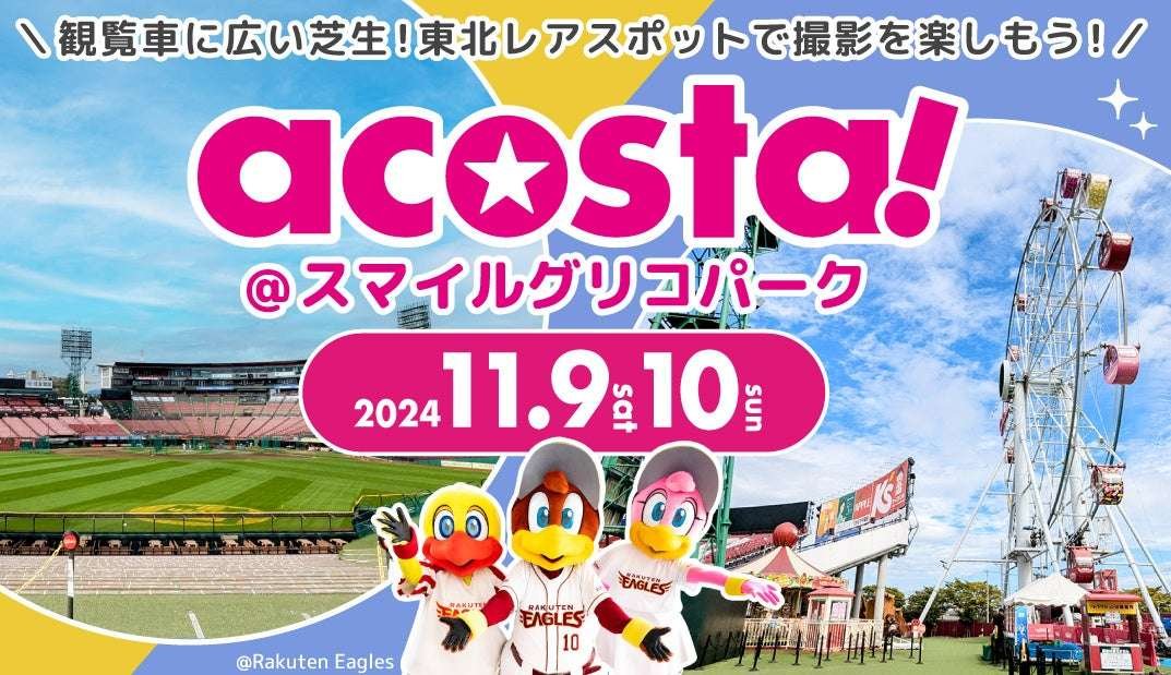 Acosta!, a cosplay event that attracts more than 200,000 people annually, will be held on November 9th and 10th at Rakuten Mobile Park Miyagi, making its first appearance in Sendai.