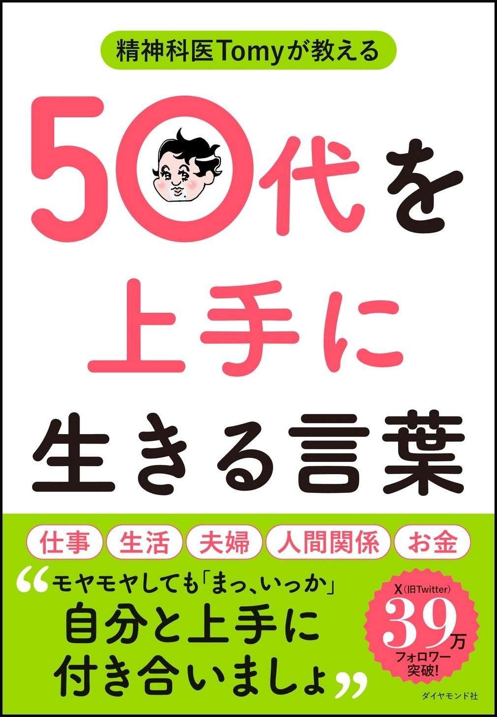 A must-read for troubled 50s!  “Words are a tranquilizer” that will blow away your mental turmoil. “Psyc hiatrist Tomy teaches you words to live well in your 50s.”