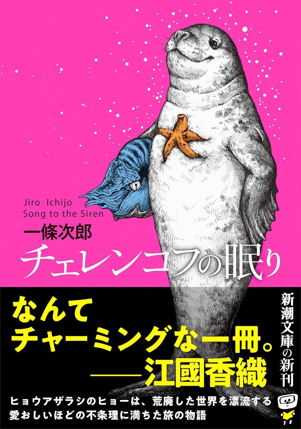 Shinchosha Co., Ltd. “What a charming book” Kaori Ekuni highly praised. A full-length novel by Jiro Ichijo,  author of “The Night of Replicas,” “Cherenkov’s Sleep” (Shincho Bunko) will be released on October 29th.