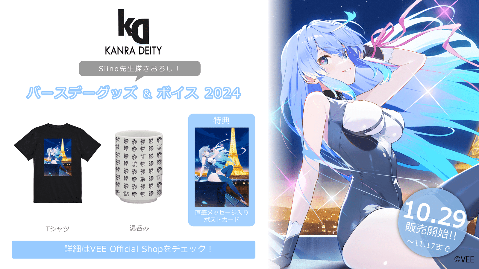 Sony Music Entertainment Birthday goods and birthday voices of Sony Music’s VTuber project “VEE” and affiliated VTuber “Kanra Dayty” are now on sale!