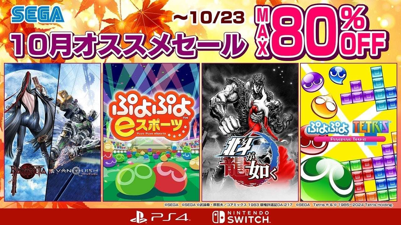 SEGA Co., Ltd. “Puyo Puyo eSports” and “Hokuto Ga Gotoku” are available at special prices! “SEGA Oct ober Recommended Sale” now underway