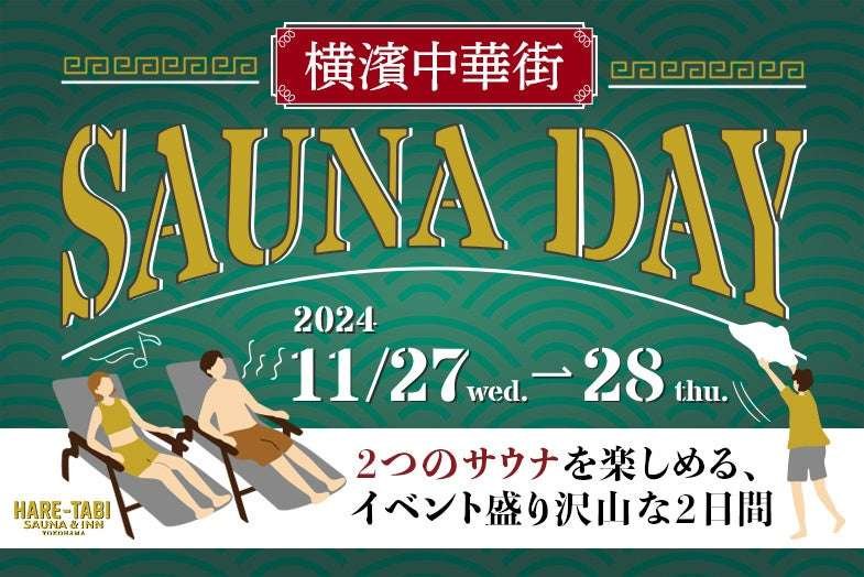 Locally active sauna HARE-TABI SAUNA & INN The 5th “Yokohama Chinatown SAUNA DAY” will be held where men a nd women can enjoy the sauna together!