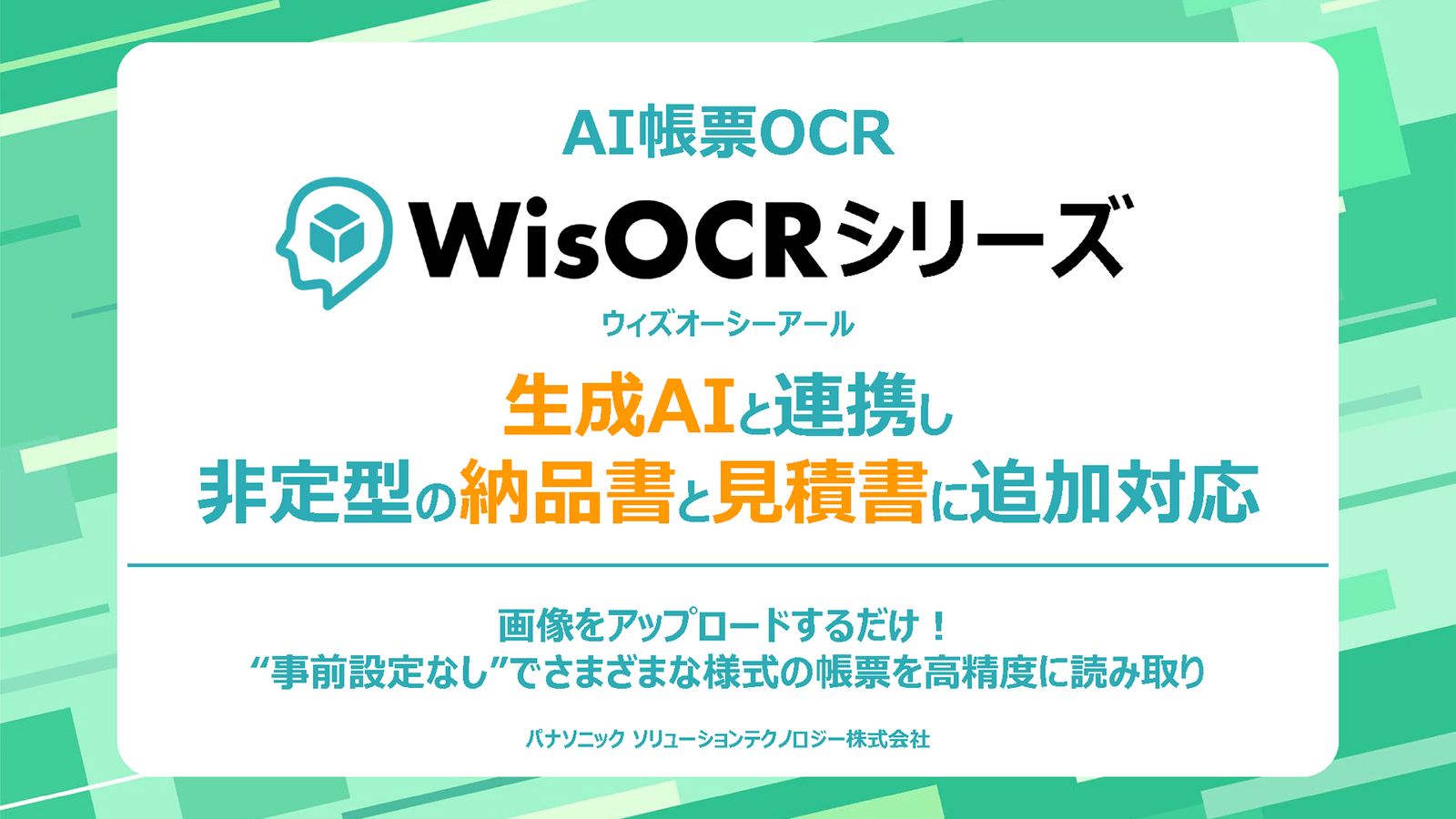 Panasonic’s AI form OCR “WisOCR” works with generation AI. Atypical delivery notes and quotations can now be read.