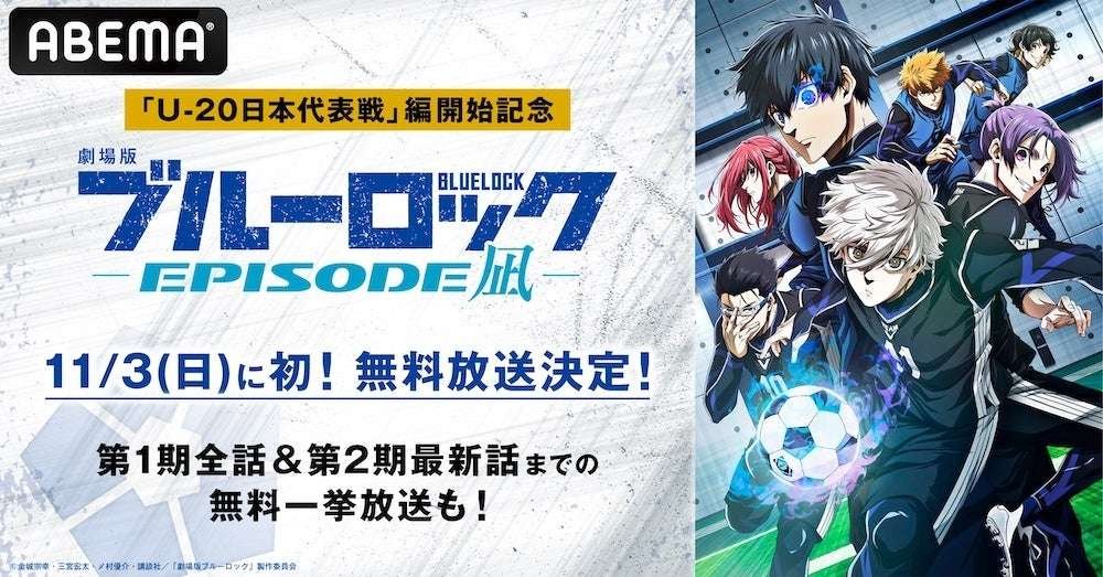 ABEMA Commemorating the start of the “U-20 Japan National Team” edition! “Blue Rock the Movie -EPISODE N agi-” will be broadcast for free for the first time on Sunday, November 3rd! On November 4th (Monday/Holiday), “Epi  Nagi”, all episodes of the 1