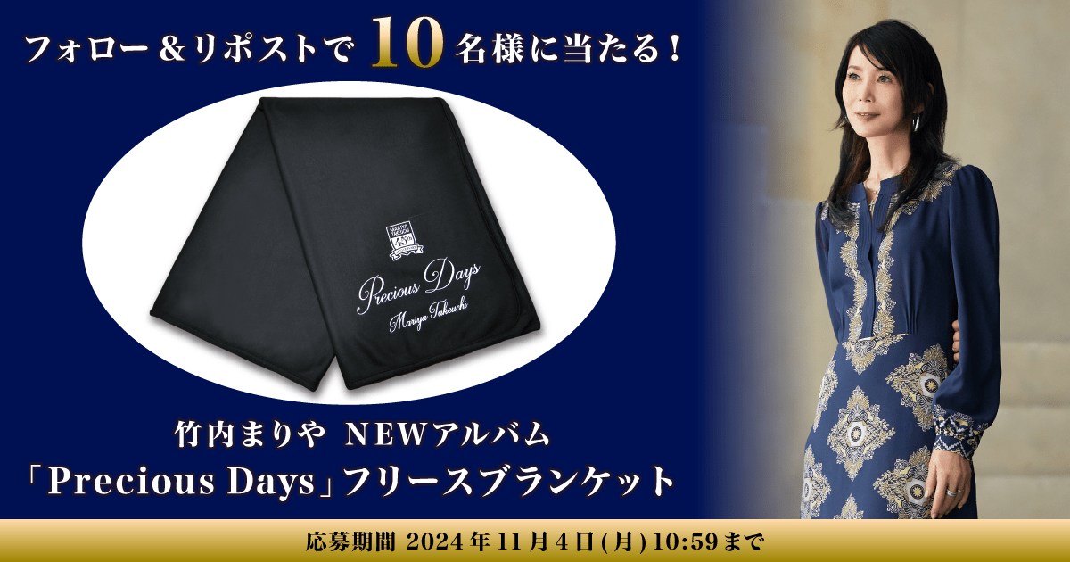 Hochi Shimbun Co., Ltd. “EntaPark” follow and repost campaign where you can win Mariya Takeuchi’s “Pre cious Days Fleece Blanket”