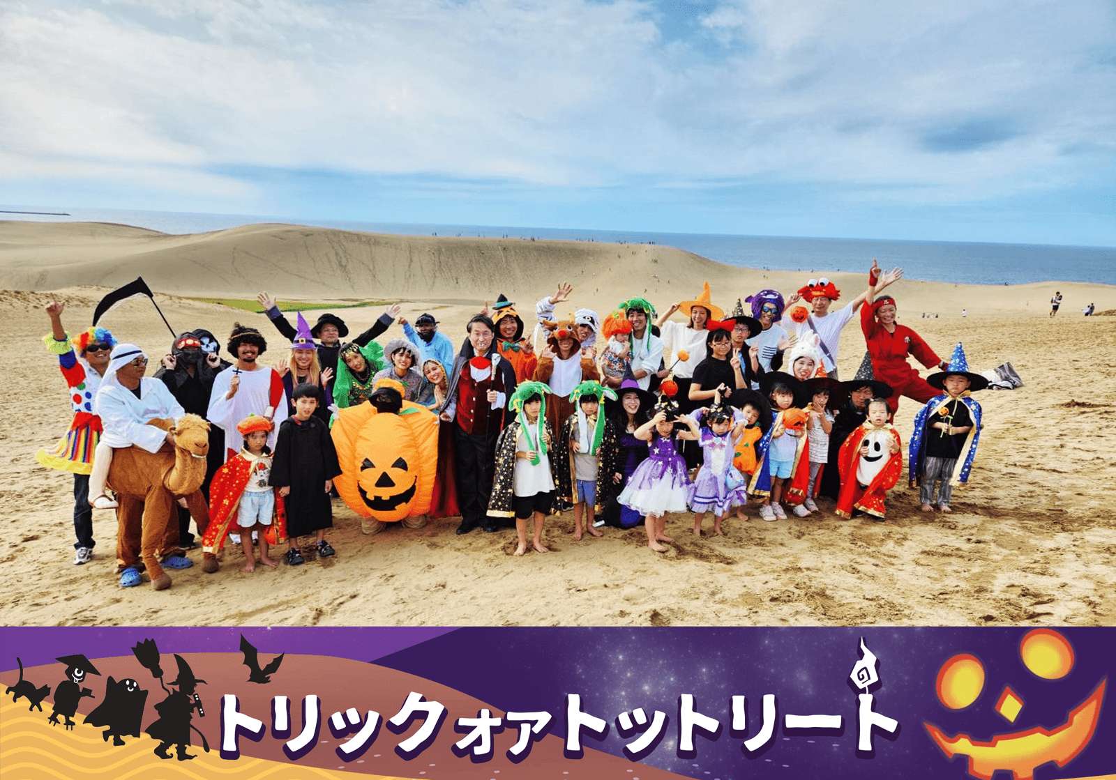 Tottori Prefecture Japan’s largest Halloween party venue is “Tottori Sand Dunes”! A costumed procession appear s on the sand dunes. “Tottori Halloween Holy Land Project” started. “Tottori Sand Dunes Halloween Party” Trick or Tr eat!