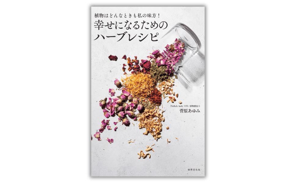 “NeRoLi herb”‘s first book “Herb Recipes for Happiness”, highly praised by beauty professionals including actress MEGUMI, will be released on October 31st