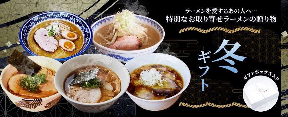 Start selling winter gift set of “Ramen Jani” frozen ramen ordered from famous stores nationwide