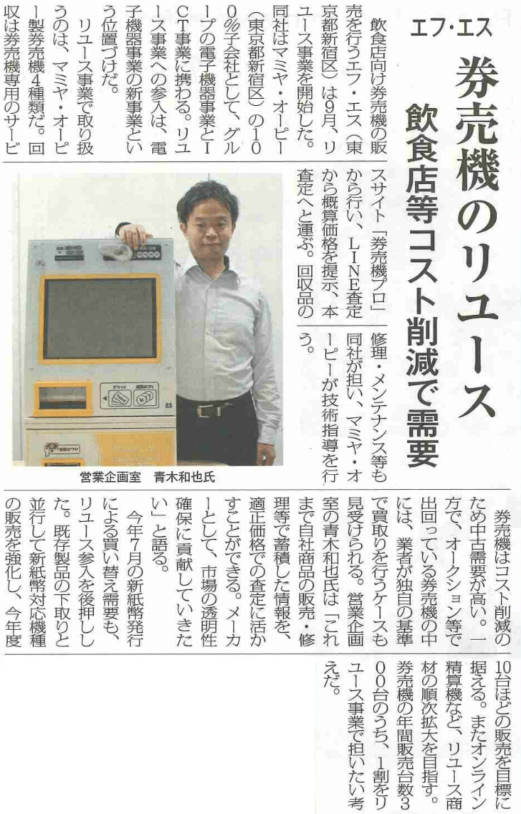 Mamiya Opi Co., Ltd. Our ticket vending machine reuse business was featured in the Reuse Keizai Shimbun.