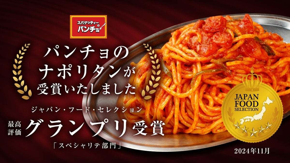 Spaghetti Pancho “Pancho’s Neapolitan” won Japan Food Selection’s highest rating Grand Prix!