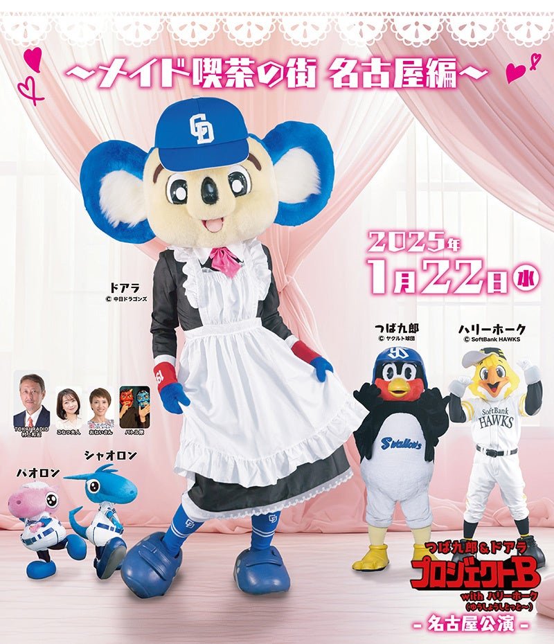 Chunichi Dragons Announcement of “Tsubakuro & Doara Project B with Harry Hawk ~Maid Cafe Town Nagoya Edition ~”