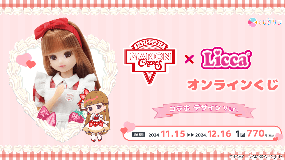 Collaboration online lottery between “MarionCrepes” and “Licca-chan” is now on sale!