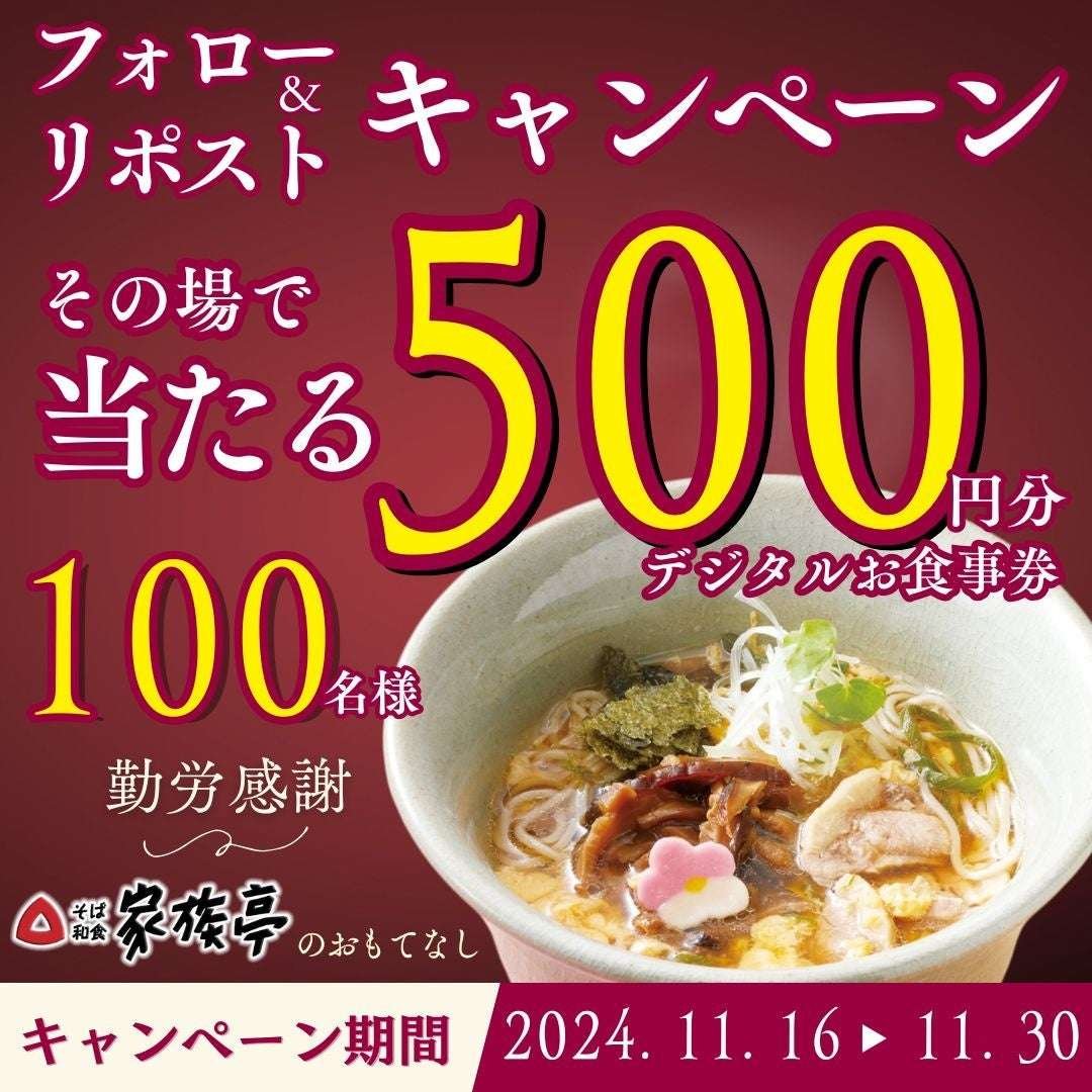 SRS Holdings Co., Ltd. Kazoku-tei 11/16 (Sat) ~ 100 people will win a 500 yen digital meal ticket on the spot! X follow & repost campaign held!