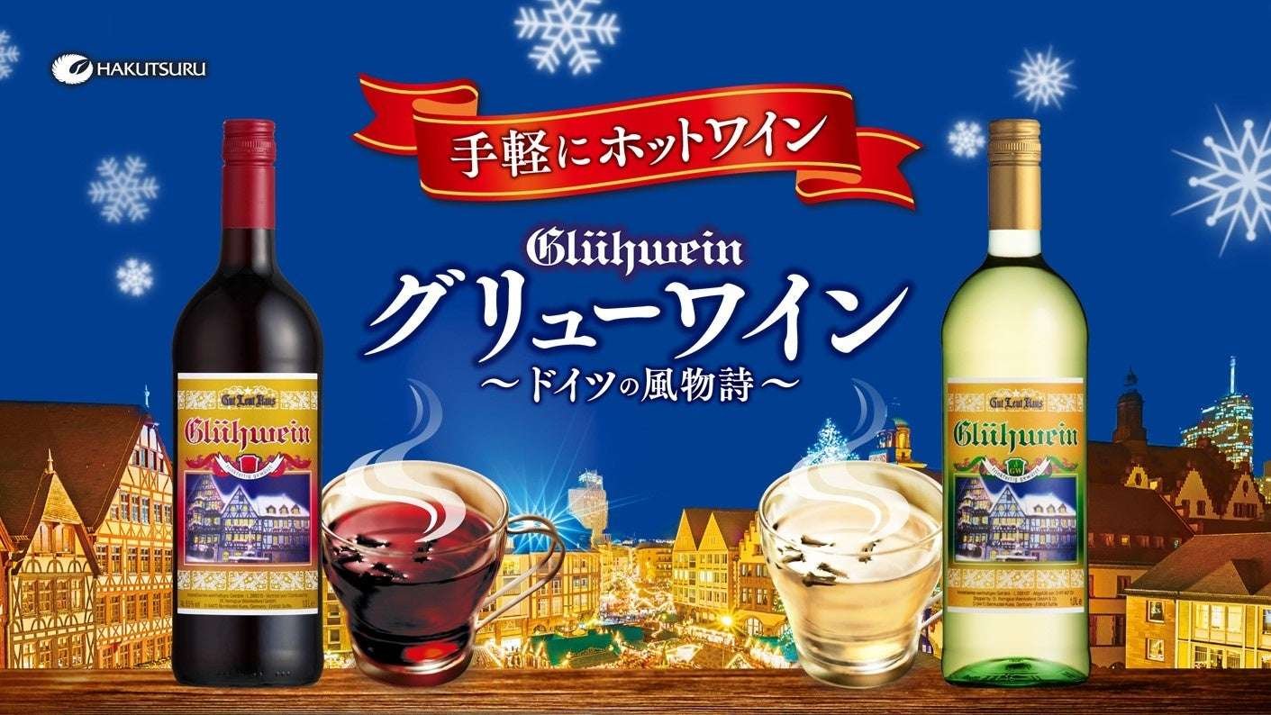 Hakutsuru Sake Brewery Co., Ltd. Stay warm during the cold winter with Gutreuthaus Mulled Wine Red and White,  a mulled wine that is a winter tradition and can be enjoyed warm! ～Introducing events where you can enjoy “mulled wi ne”～