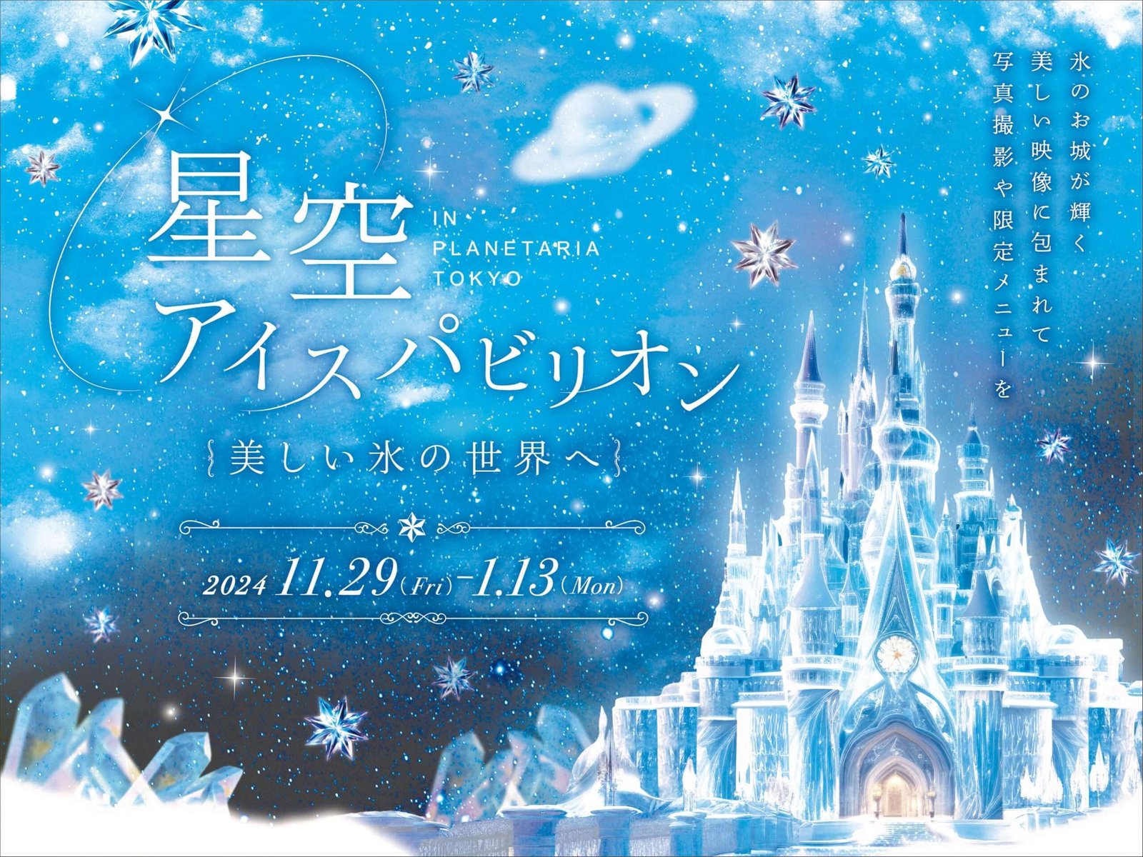 Konica Minolta Planetarium Co., Ltd. Free admission! The special event “Starry Sky Ice Pavilion” will be h eld from November 29th (Friday), where you will be surrounded by a fantastic world of sparkling stars and ice in the pla netarium!