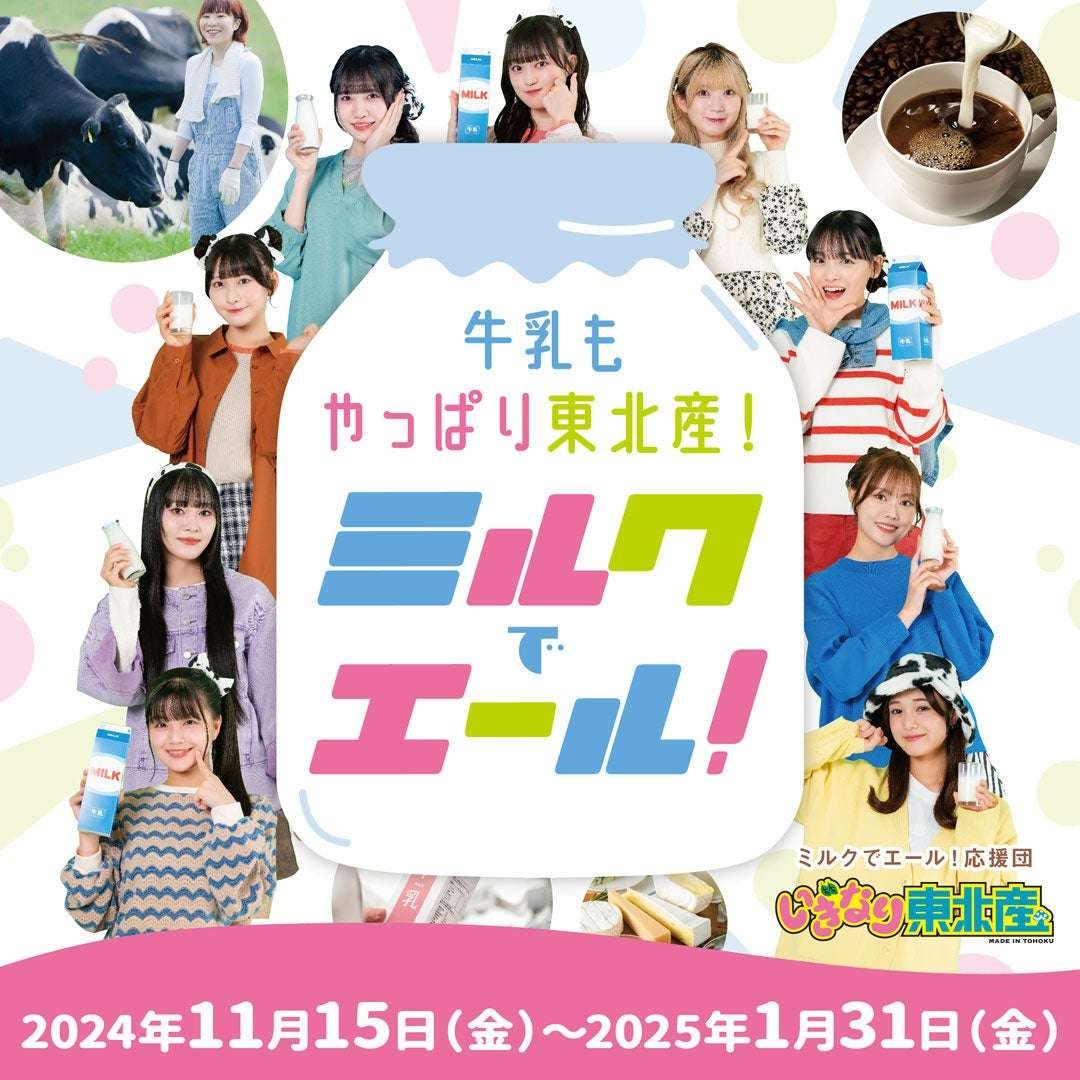 Buy some milk and send some cheer! “Buy and support! Tohoku milk campaign” where you can win luxurious prize s