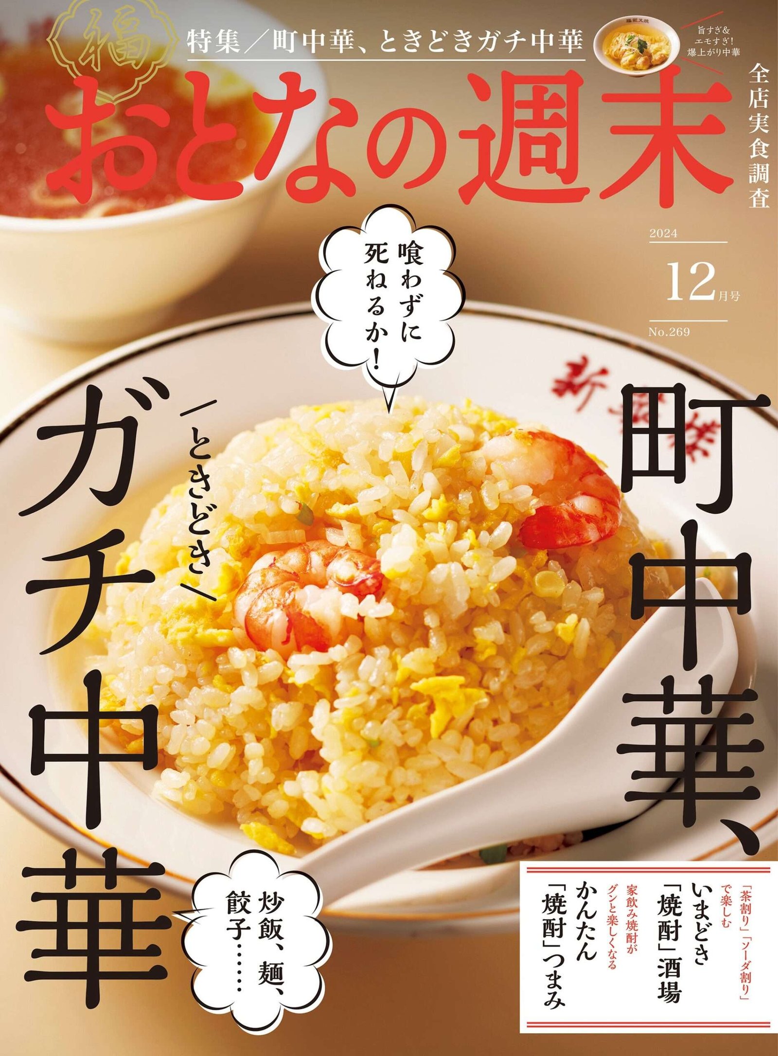 Kodansha Co., Ltd. “Can you die without eating? A special feature on ‘town Chinese food and real Chinese food’ ” Otona Weekend December 2024 issue, on sale today♪