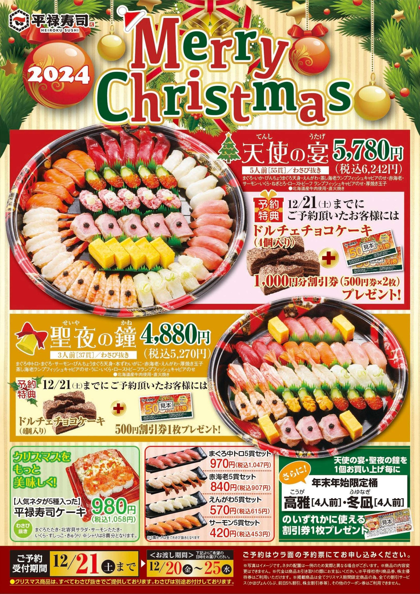 “Heiroku Sushi” party set that everyone can enjoy on Christmas! Reservations made by Saturday, December 21st will include benefits such as Dolce chocolate cake.