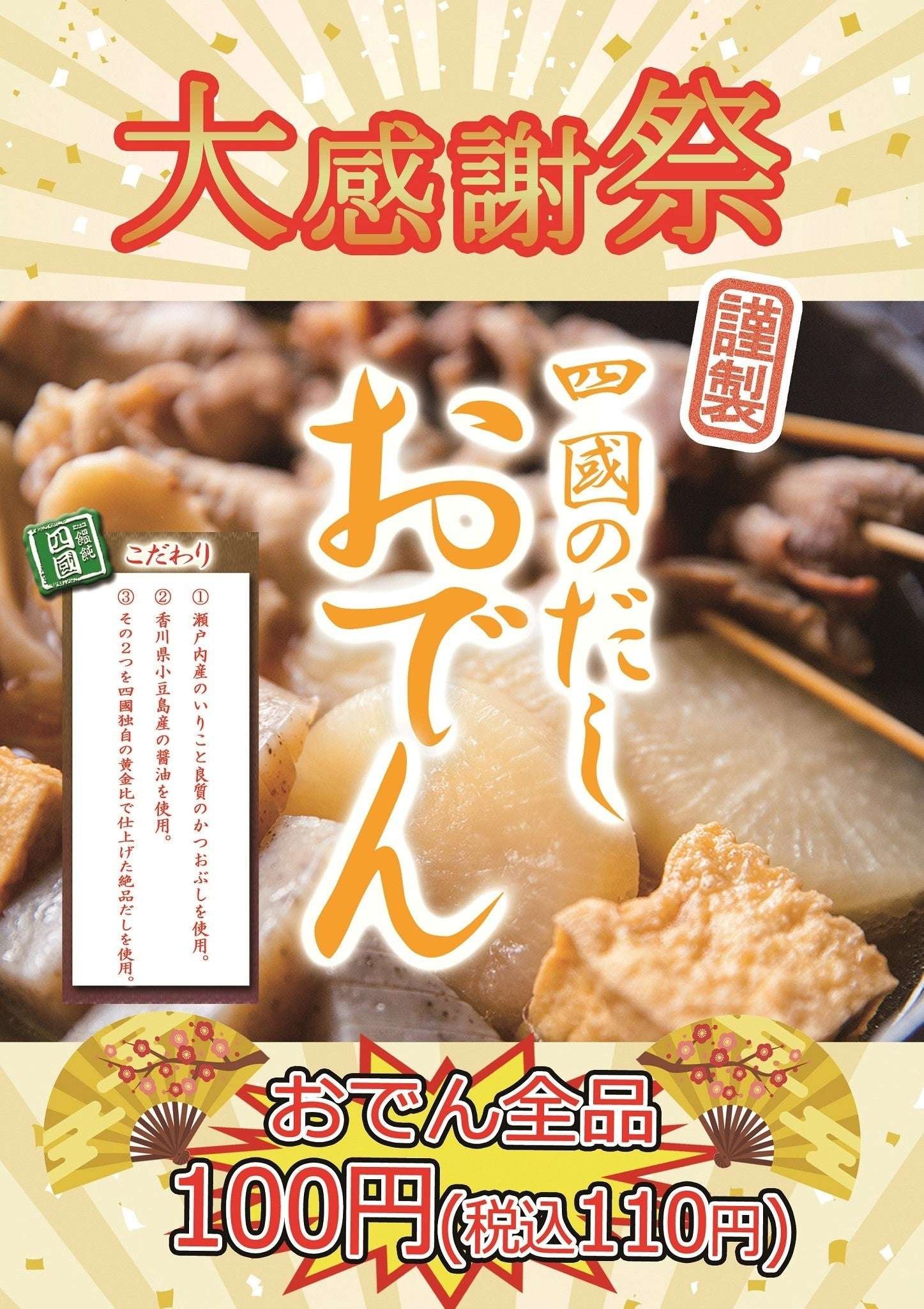 All Oden items are 100 yen (110 yen including tax)! Udon specialty store “Udon no Shikoku” will hold a big t hanksgiving festival on November 19th (Tuesday)!