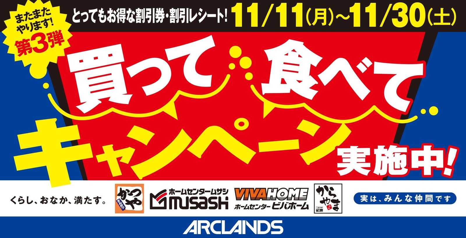 Third edition also available nationwide Satisfy your lifestyle, stomach, and needs. “Buy, Eat” campaign will be held at “Katsuya”, “Karayama”, “Home Center Musashi”, and “Viva Home” in Japan!