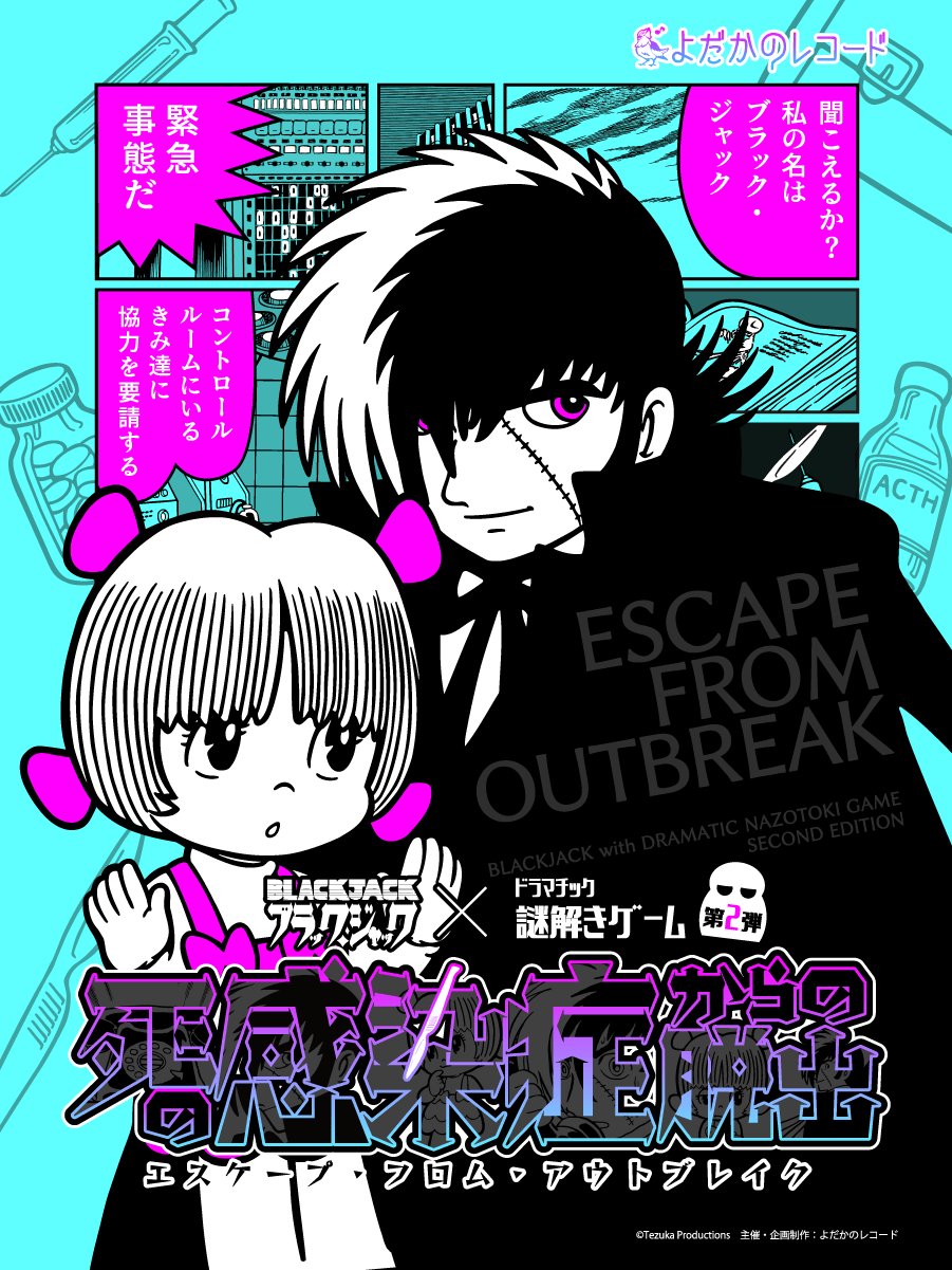 Yodaka Records (stamps Co., Ltd.) The second mystery-solving collaboration with Black Jack will be released in the winter of 2024! Re-performance and early participation campaign!