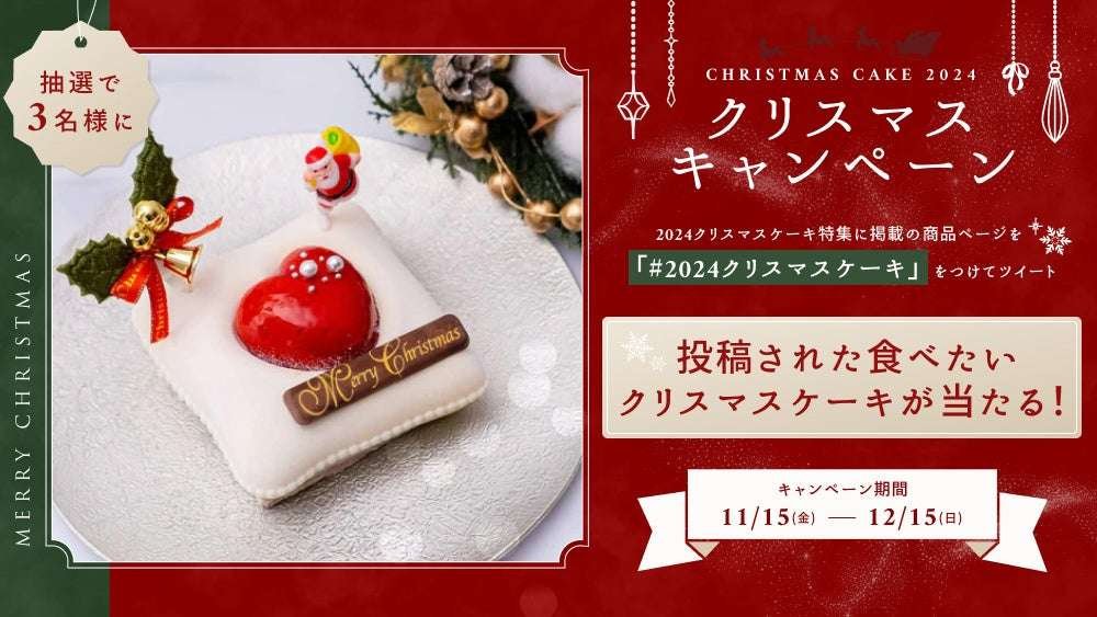 Sweets Village Co., Ltd. Holds an X (Twitter) campaign where you can win the Christmas cake you want to eat by lottery