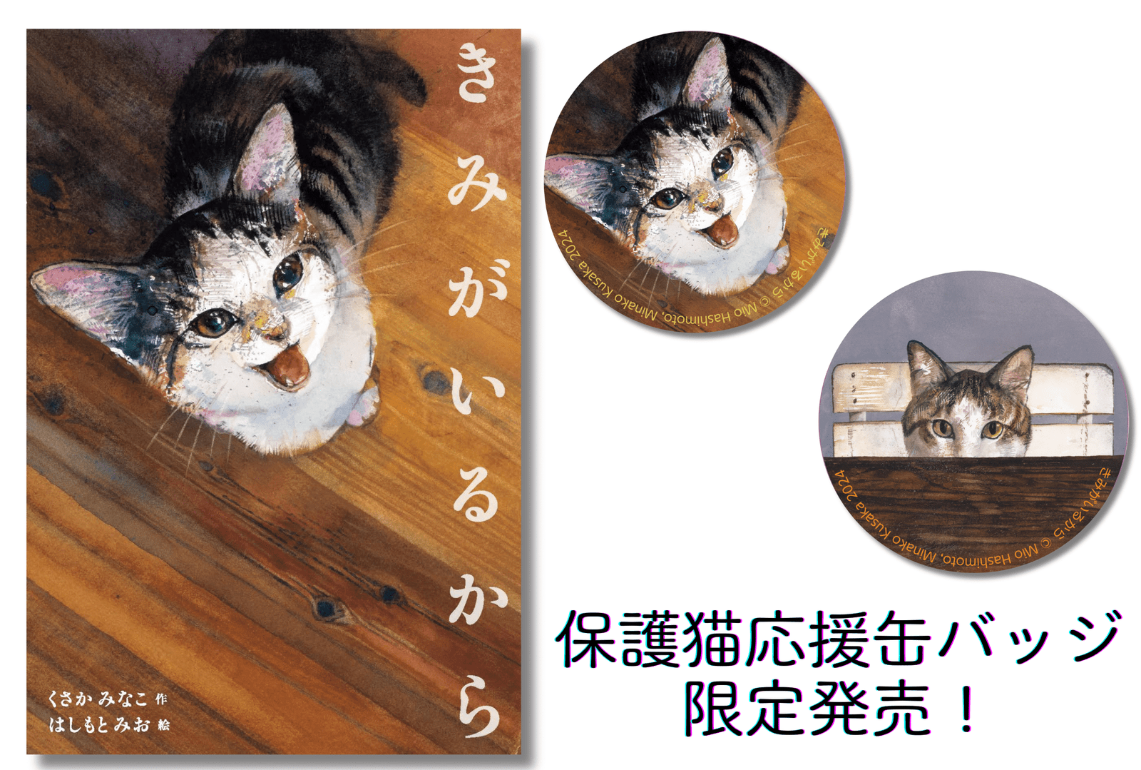 Picture book “Because you are here” limited release of rescue cat support tin badges! Cat’s Meow Books, a ca t book specialty store in Sangenjaya At the rescue cat support event “Give me your name – Rescue cat support art marche” .