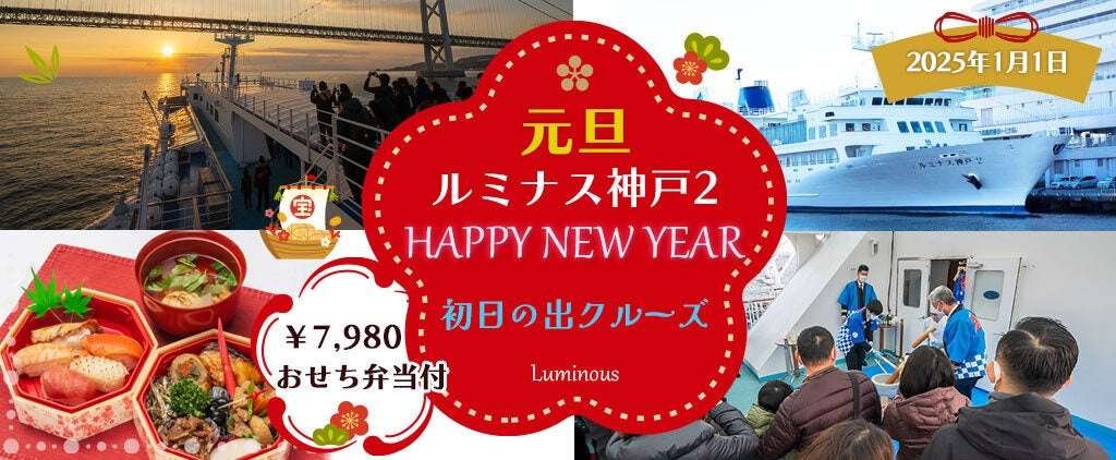 Forties Co., Ltd. Due to popular demand, we have increased the number of seats by 50 people! ! January 1, 2025  Luminous Kobe 2 – Osechi bento included The only one in Japan! “First Sunrise Cruise 2025” at Akashi Kaikyo Bridg e 7,980 yen per person