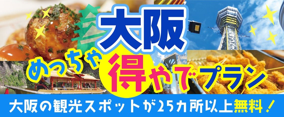 Forties Co., Ltd. Due to popular products, the period has been extended until 12/27! The Osaka fun plan that was featured on “Good Morning Asahi Desu”! ! We have extended the plan at Osaka Meccha Tokuya, where you can enjoy free spots at over 25 sp