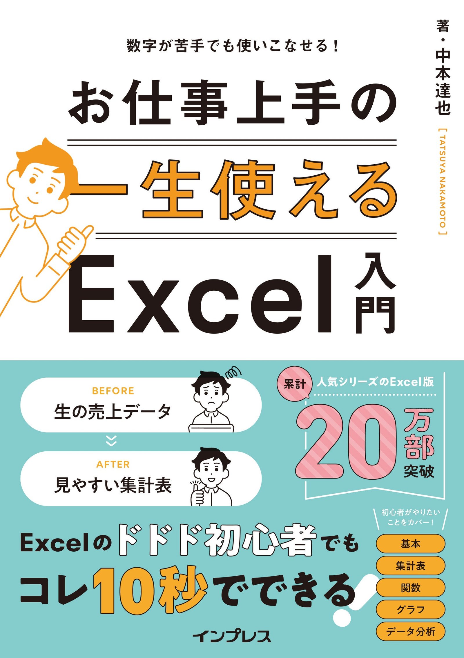 Impress Group Even beginners of Excel can improve their work! A textbook that summarizes the basics and practices that are useful in practical work in an easy-to-read manner. Even if you are not good at numbers, you can use them! An introduction to