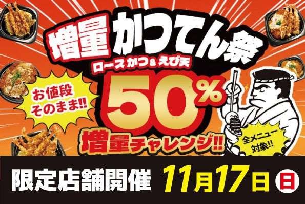 KOZO Holdings Katsudon, a katsudon and tempura bowl operated by Kozo Sushi, will hold the “Matatsun Festival” on November 17th (Sunday) at limited stores!