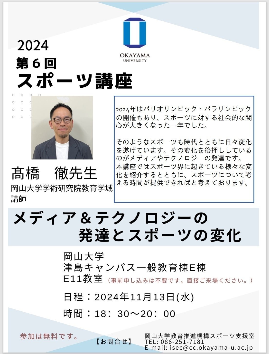 Okayama University 2024 Okayama University 6th Sports Lecture “Development of Media & Technology and Changes  in Sports” 11/13, Wednesday Okayama University Tsushima Campus