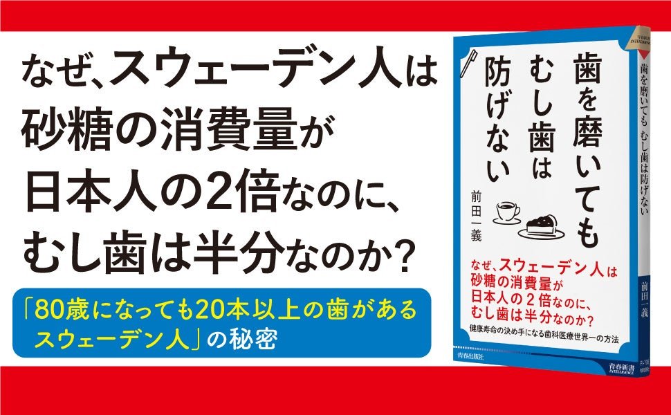 Seishun Publishing Co., Ltd. Why do Swedes consume twice as much sugar as Japanese people, yet have half as many cavities?