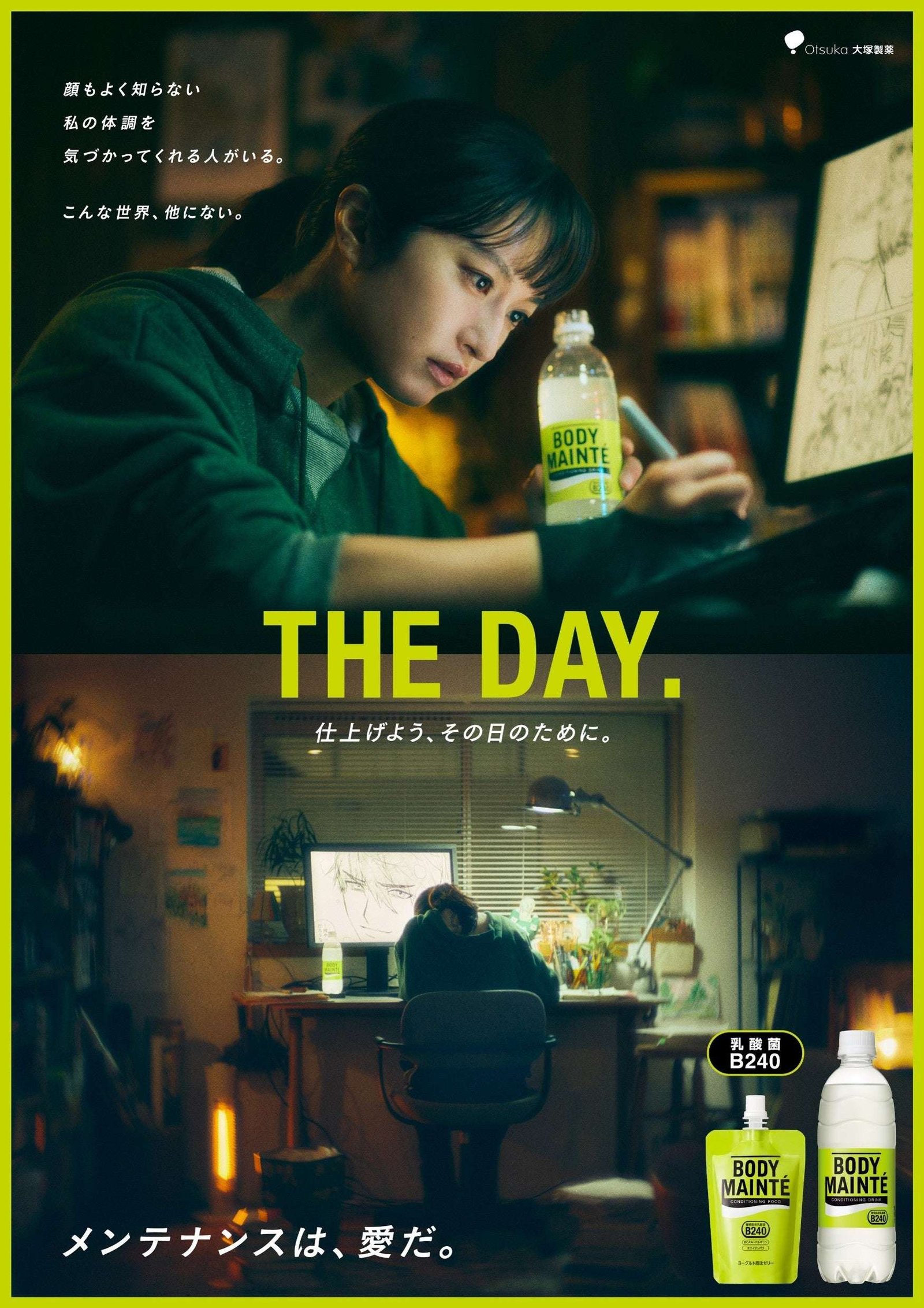 “Body Maintenance New CM” PR Secretariat Mugi Kadowaki and Nozomi Tomita appear! “Body Maintenance” de picts writers and fans who take on “THE DAY.” on the day of Winter Comiket. New CM “THE DAY #C105” realistically  expresses the unique world of Com