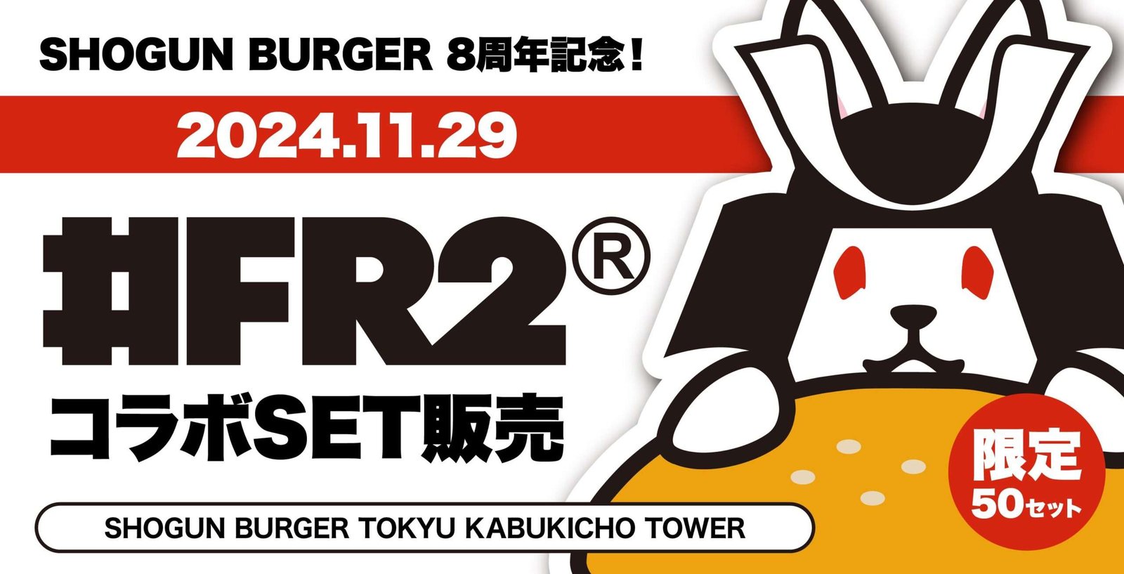 Ganesha Co., Ltd. SHOGUN BURGER 8th anniversary event originating from Toyama! A limited number of collaborati on items with “#FR2” will be on sale at the SHOGUN BURGER TOKYU KABUKICHO TOWER store from November 29th.